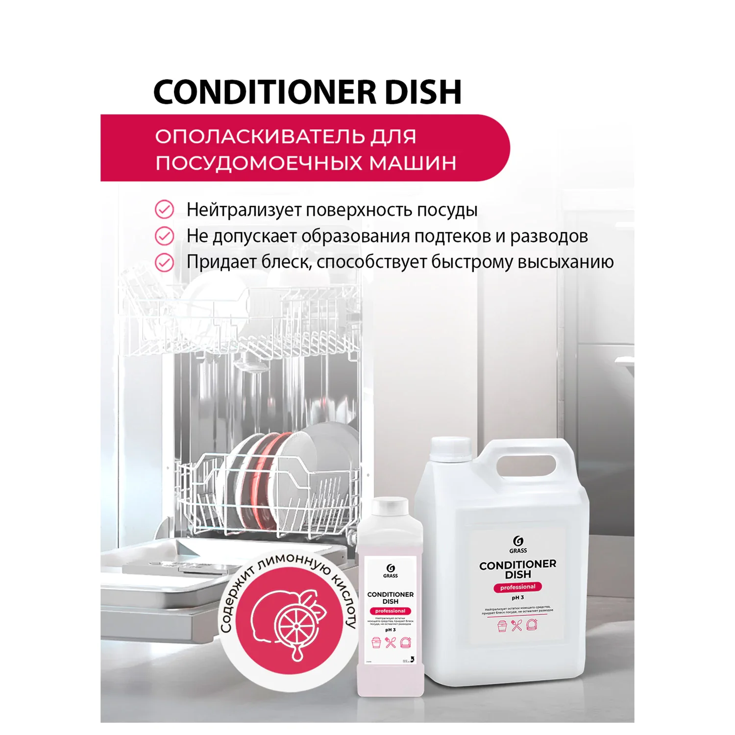 Ополаскиватель кислотный концентрированный для посудомоечных машин GRASS CONDITIONER DISH 5 кг 